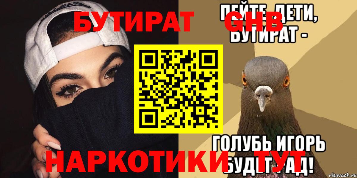 БУТИРАТ бутандиол  Вход с VPN  Заволжье 