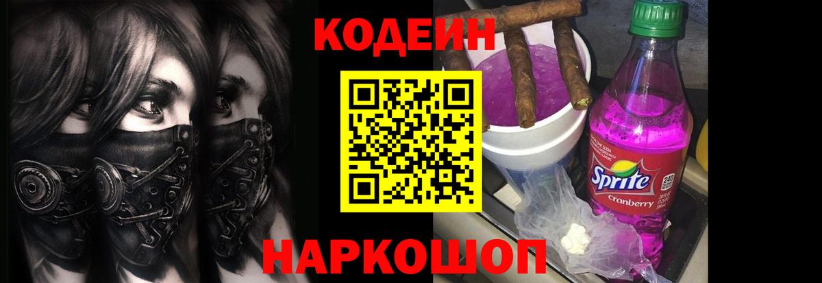 Заволжье  Кодеин Purple Drank  Вход с VPN 